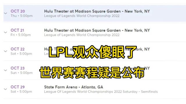 LOL世界赛赛程疑是曝光,lpl网友人傻了,这赛程堪比世界杯