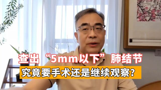 小于5mm的肺结节,该怎么办?不必惊慌!先听完医生的回答