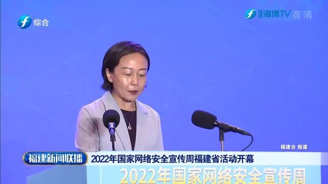 2022年国家网络安全宣传周福建省活动开幕