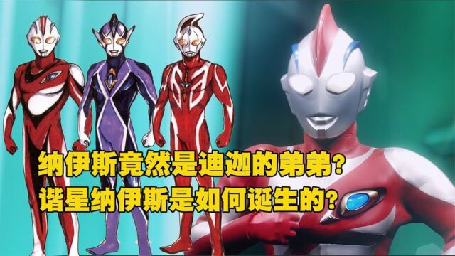 纳伊斯竟然是迪迦的弟弟?谐星纳伊斯是如何诞生的?