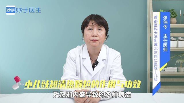 药物科普:小儿豉翘清热颗粒的作用与功效是什么?医生来解答