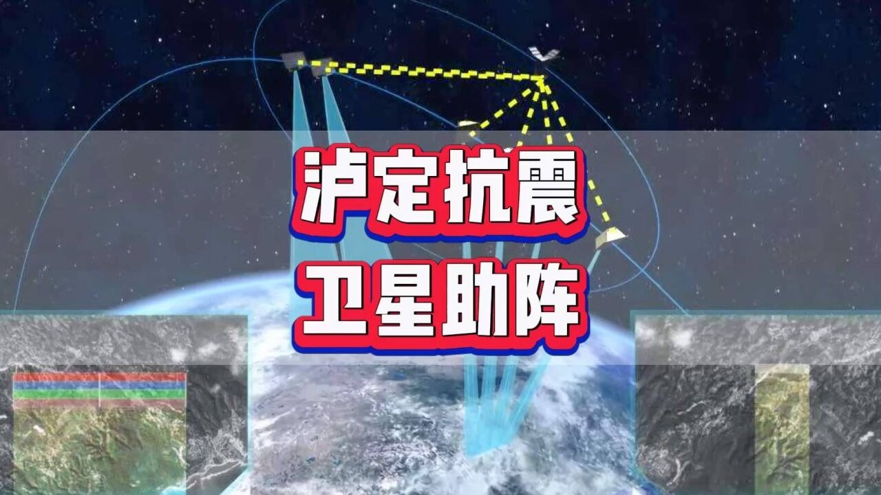 泸定抗震救灾,中国卫星在行动!