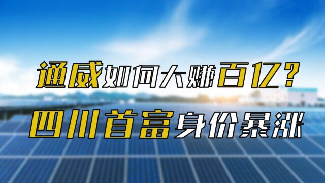 通威上半年逆天大赚百亿,新四川首富身家过千亿