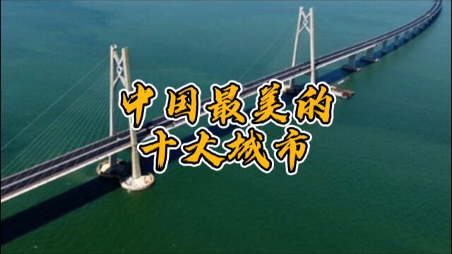 中国必去的14个最美城市 你去过几个?