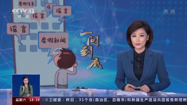 网信普法|网络谣言和虚假信息如何“治”才能“止”?