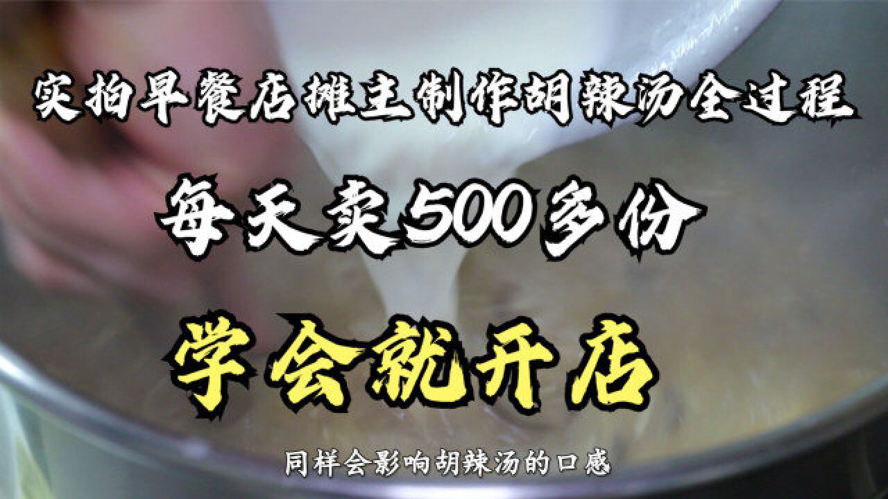 大厨免费分享胡辣汤的商业配方,每天卖500多份,学会就开店