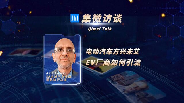 集微访谈第192期:电动汽车方兴未艾,EV厂商如何引流