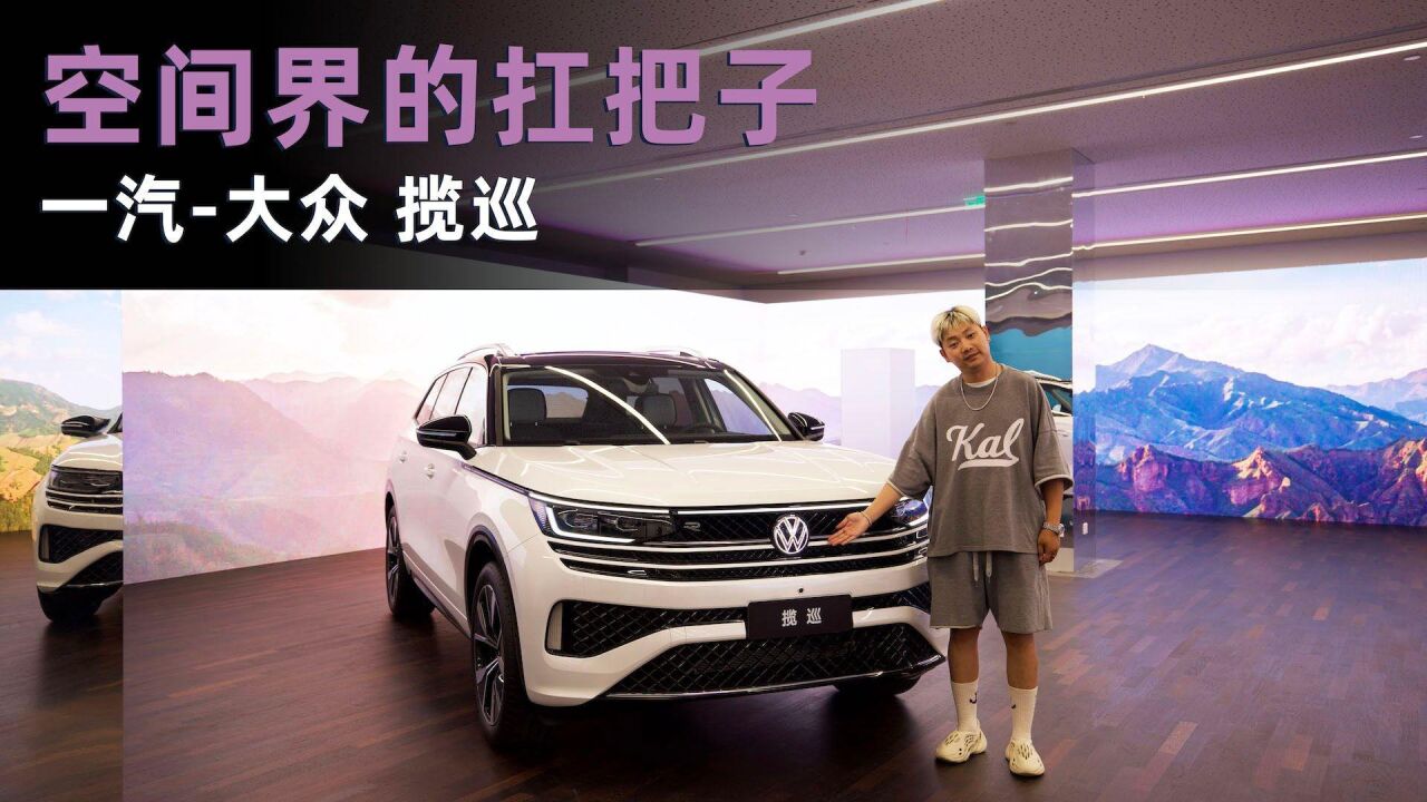 Cars01试驾丨空间界的扛把子 一汽大众揽巡