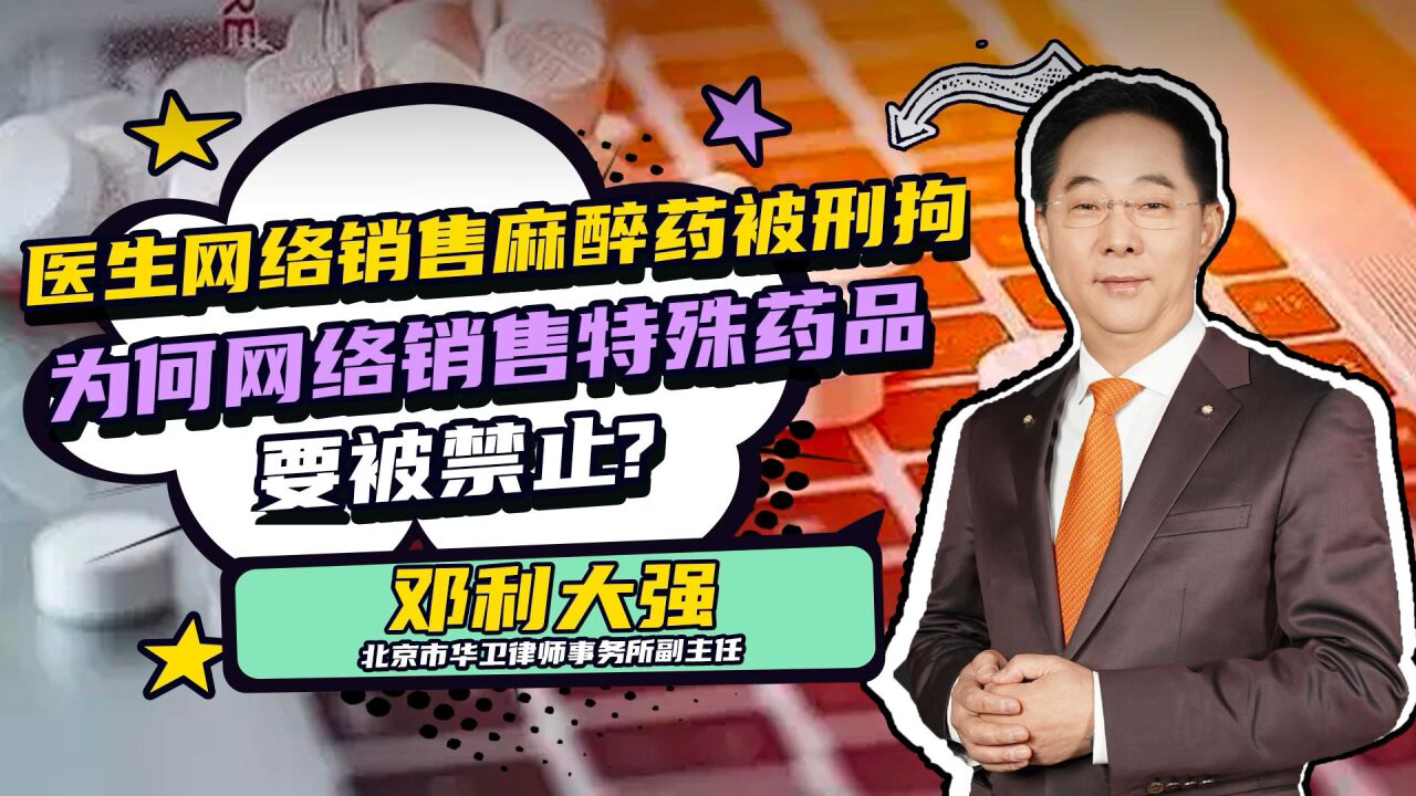 医生网络销售麻醉药被刑拘,为何网络销售特殊药品要被禁止?