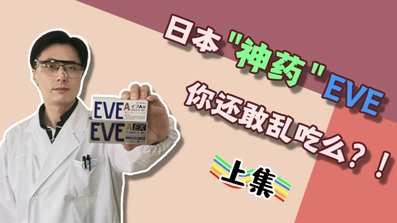 日本“神药”EVE,你还敢乱吃吗?(上集)