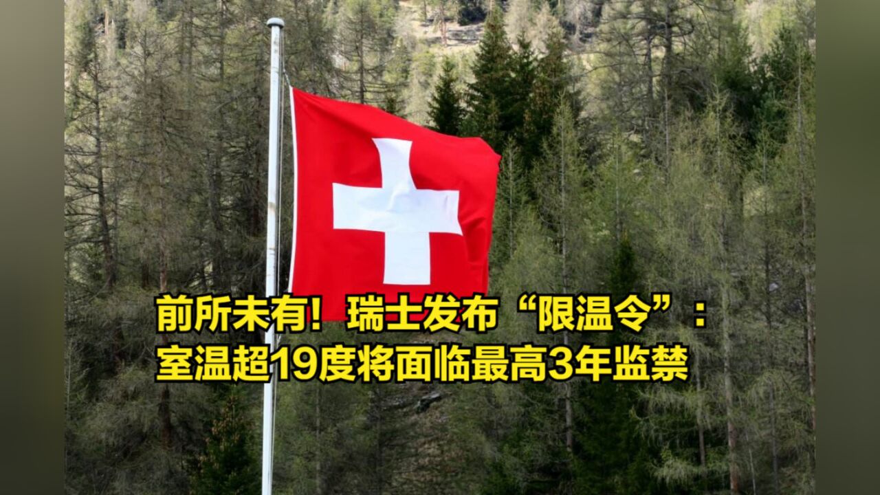 前所未有!瑞士发布“限温令”:室温超19度将面临最高3年监禁