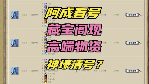 藏宝阁出现大量高端物资,又一神壕清号?