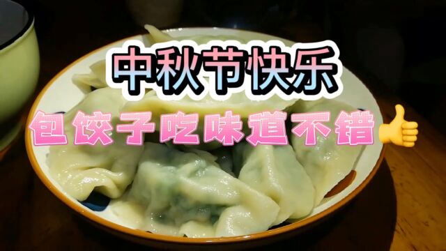 小俊俊233:祝大家中秋快乐今天做了饺子味道不错!