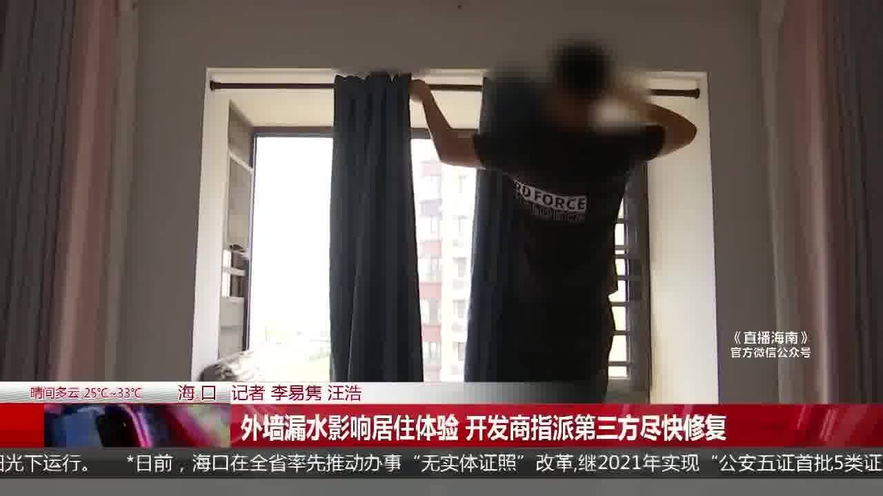 外墙漏水影响居住体验 开发商指派第三方尽快修复