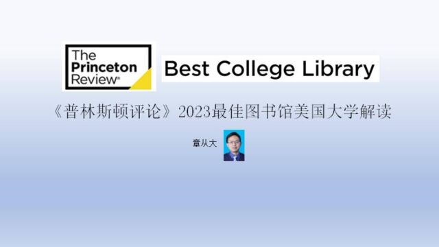 《普林斯顿评论》2023最佳图书馆美国大学解读,含丹佛大学