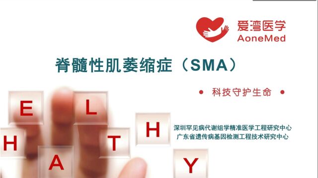 脊髓性肌萎缩症SMA