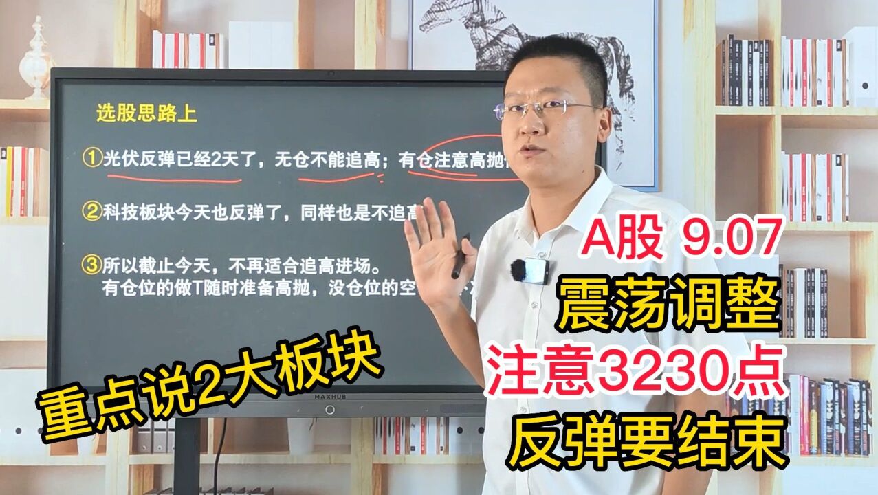 A股震荡调整逼近3250点!短线反弹要结束了吗?注意3230关键点!