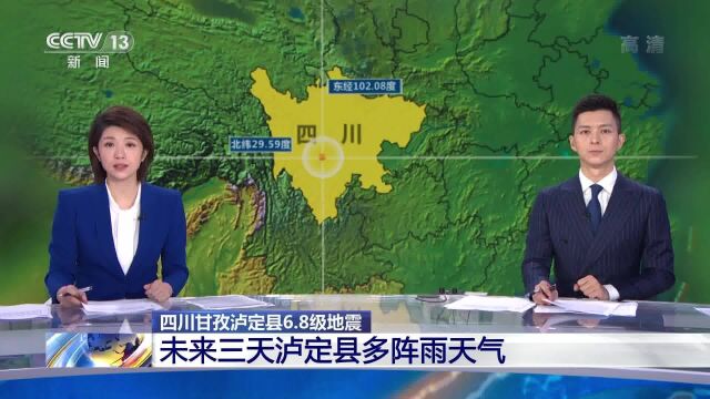 四川甘孜泸定县6.8级地震 未来三天泸定县多阵雨天气