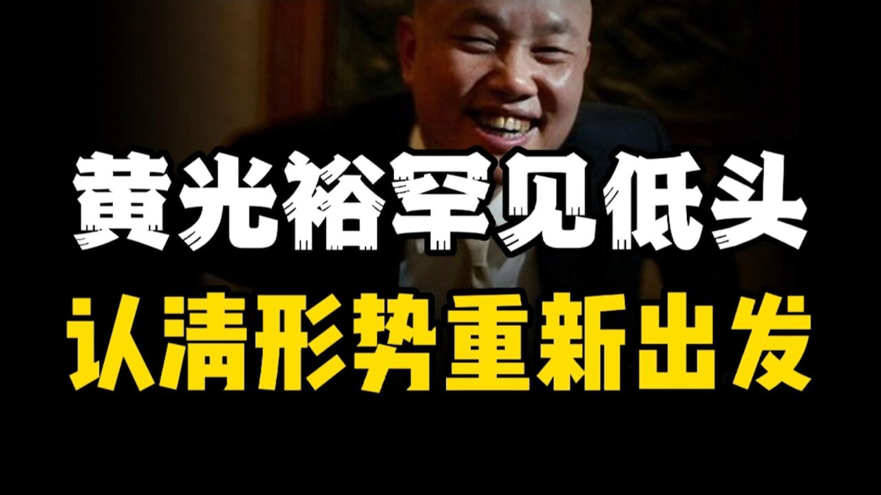 黄光裕罕见低头,认清形势重新出发!