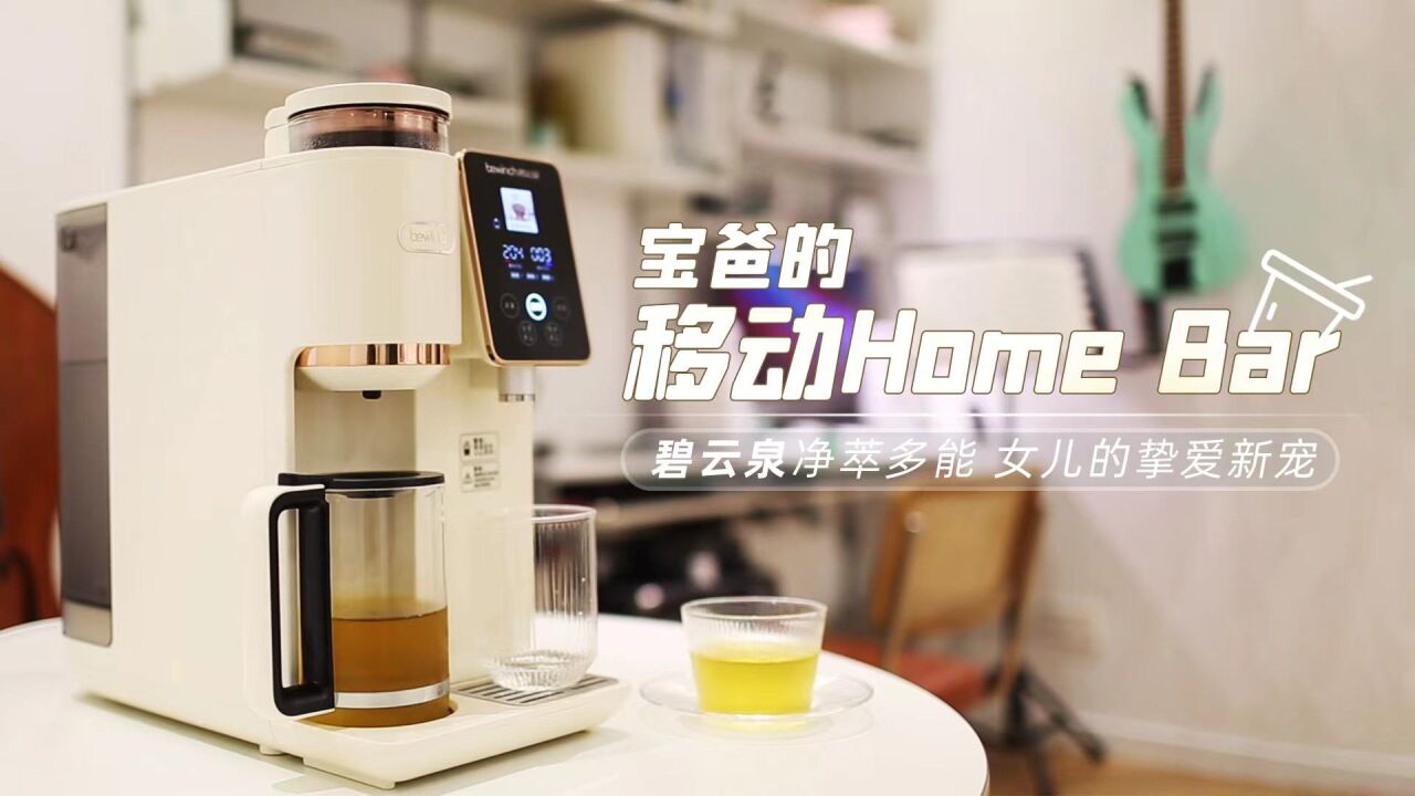 宝爸的移动Home Bar:碧云泉净萃多能,女儿的挚爱新宠