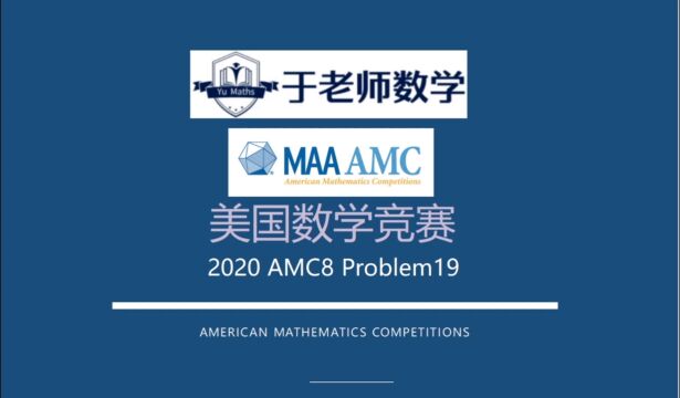 美国数学竞赛2020AMC8Problem19