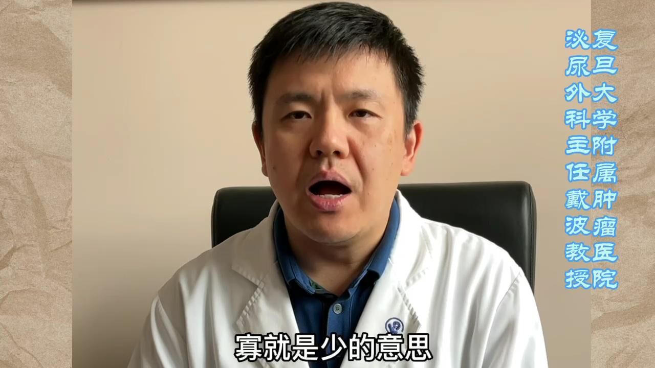 寡转移前列腺癌,如何理解这个寡?