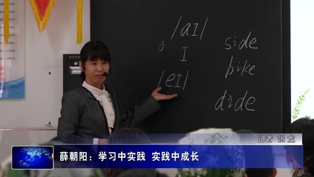 薛朝阳:在学习中实践 实践中成长