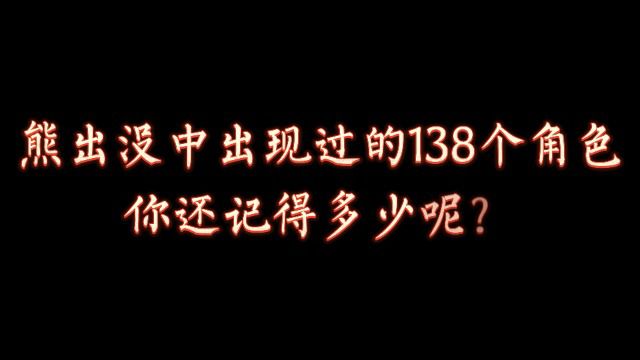  熊出没10年138个角色大盘点,你还记得多少?