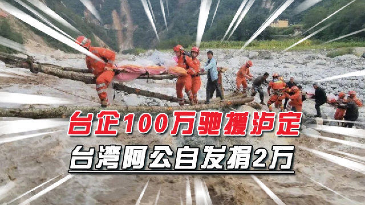 四川大地震74人遇难,台企捐100万当天到账,蔡英文只带了句话