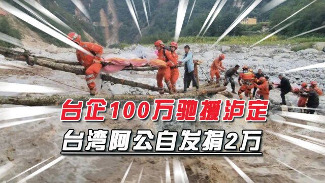 四川大地震74人遇难,台企捐100万当天到账,蔡英文只带了句话