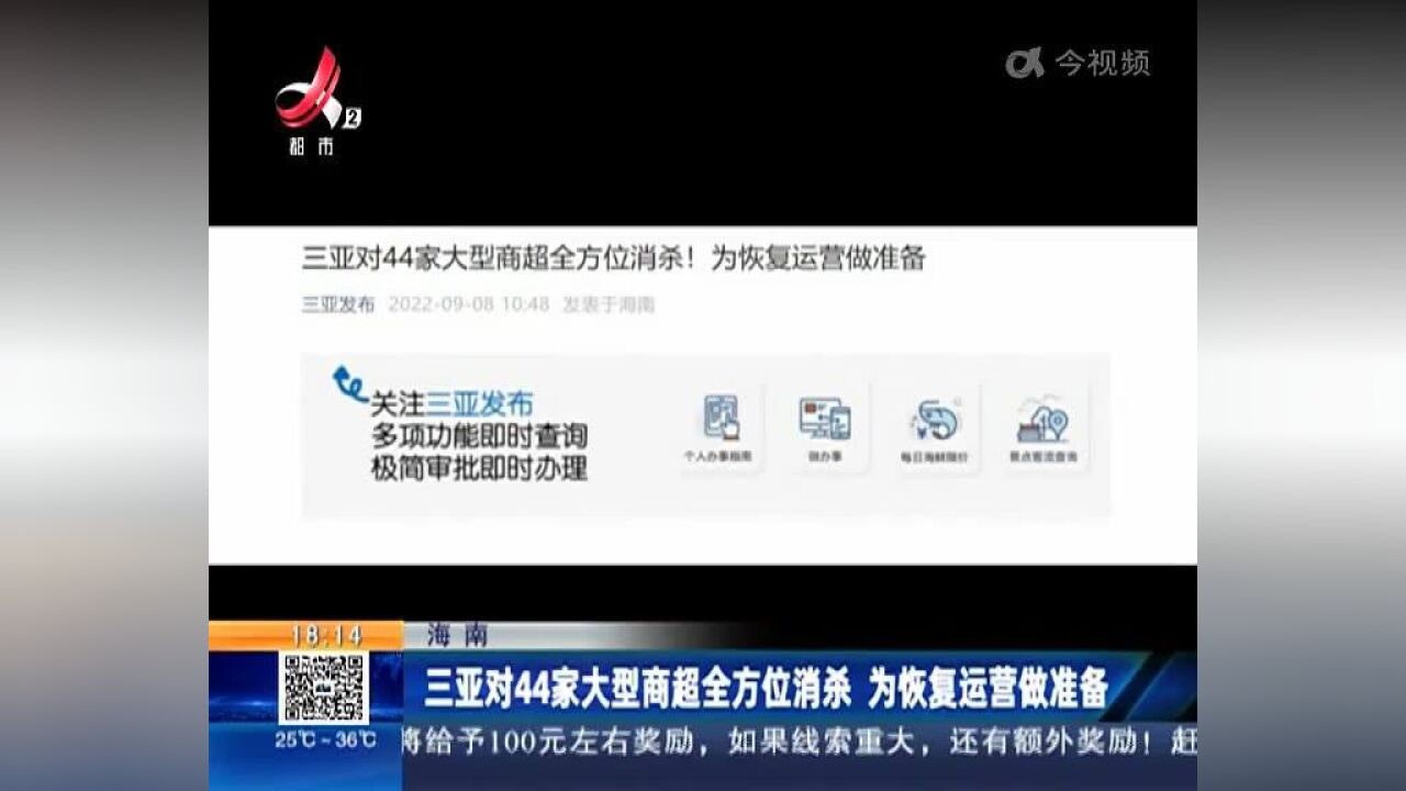 海南:三亚对44家大型商超全方位消杀 为恢复运营做准备
