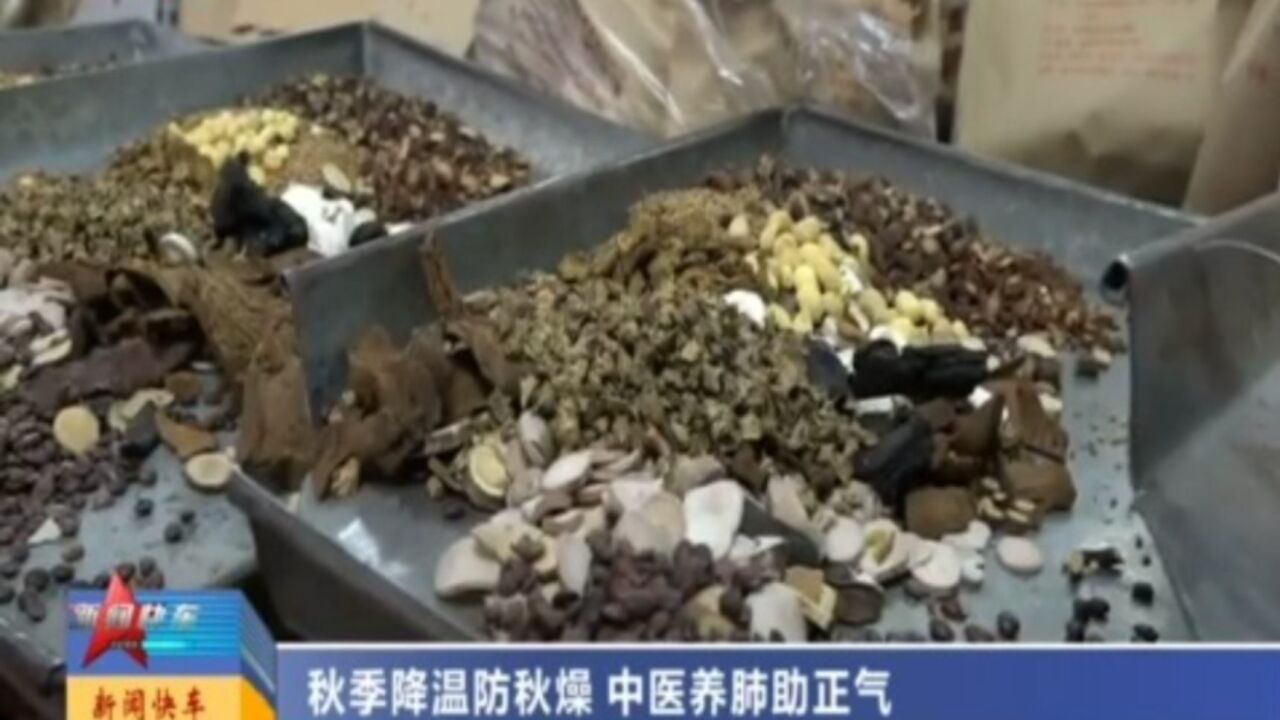 秋季降温防秋燥,中医养肺助正气