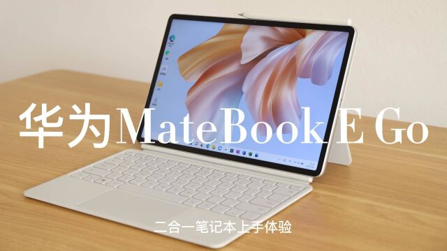 华为MateBook E Go上手体验:用它来移动办公太爽了,4199元起!