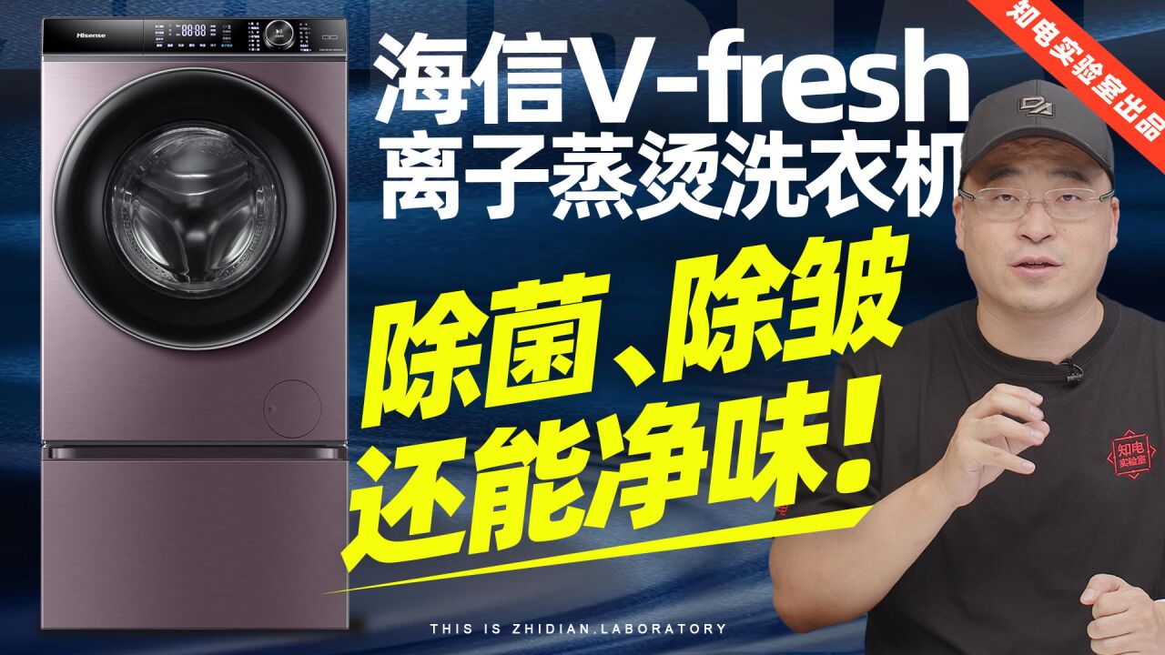 海信 Vfresh 离子蒸烫洗衣机评测:除菌除皱还能净味!