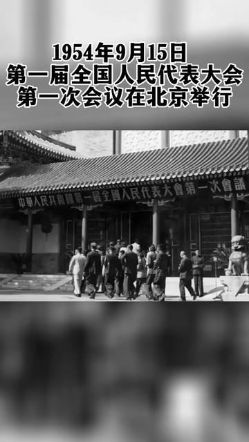 1954年9月15日,第一届全国人民代表大会第一次会议在北京举行.