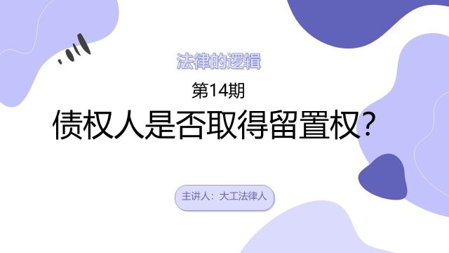 一张图帮你缕清“债权人是否取得留置权?”