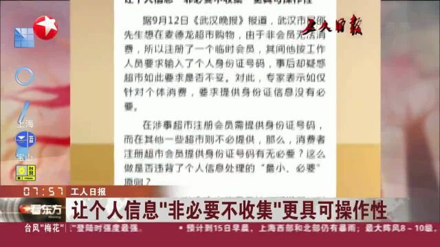 让个人信息“非必要不收集”更具可操作性