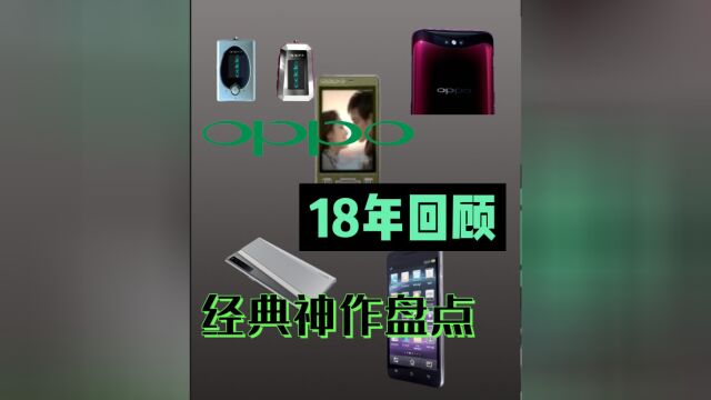 OPPO成立18年经典回顾,每一款都能让全场起立