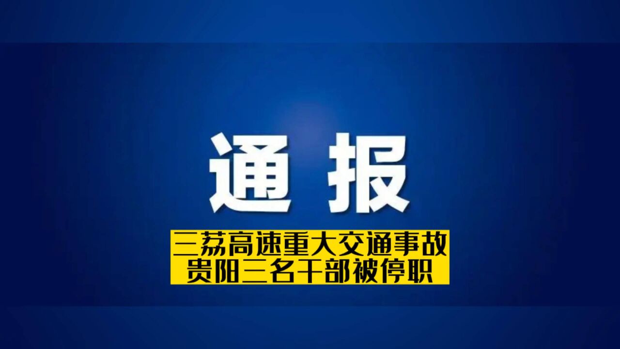 贵阳三名干部因三荔高速重大交通事故被停职