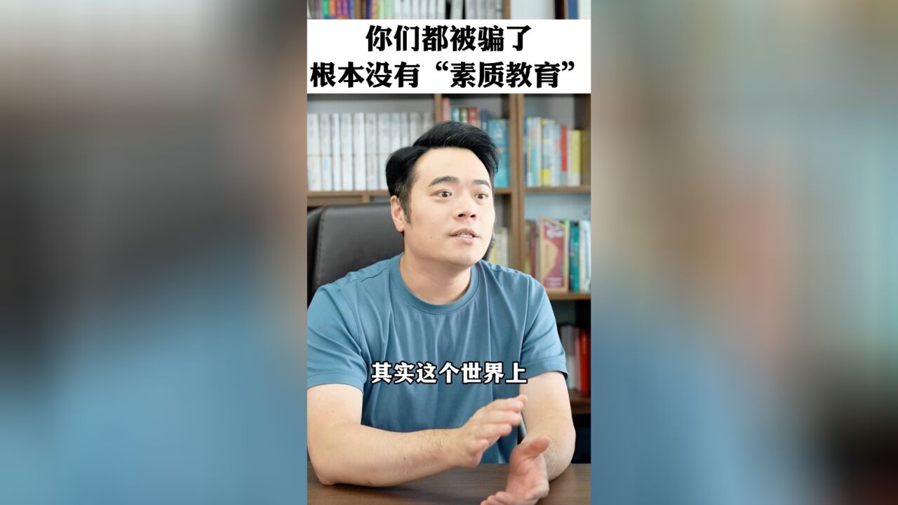 你也信吗?大家真的只是在追求素质教育?