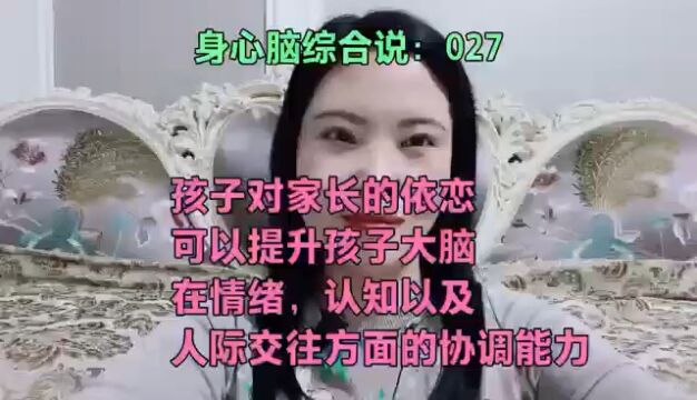 孩子对家长的依恋 可以提升孩子大脑 在情绪,认知以及 人际交往方面的协调能力