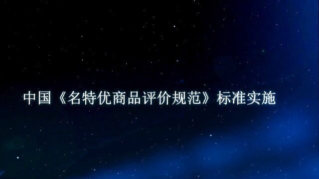 中国名特优商品防伪追溯平台启动大会