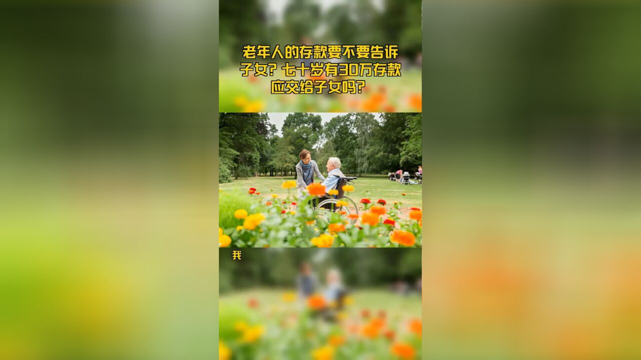 老年人的存款要不要告诉子女?七十岁有30万存款应交给子女吗?