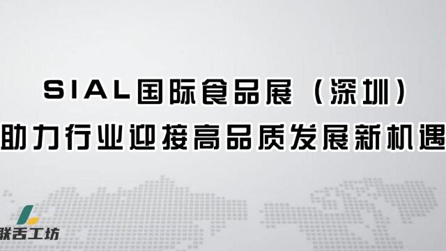 SIAL国际食品展(深圳)助力行业迎接高品质发展新机遇