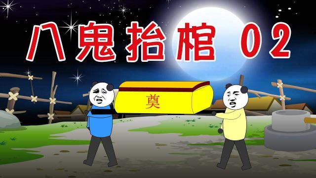 【沙雕动画】民间鬼故事:八鬼抬棺02!