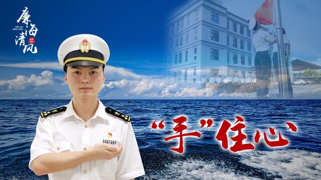 梅沙海关廉洁教育视频——“手”住心