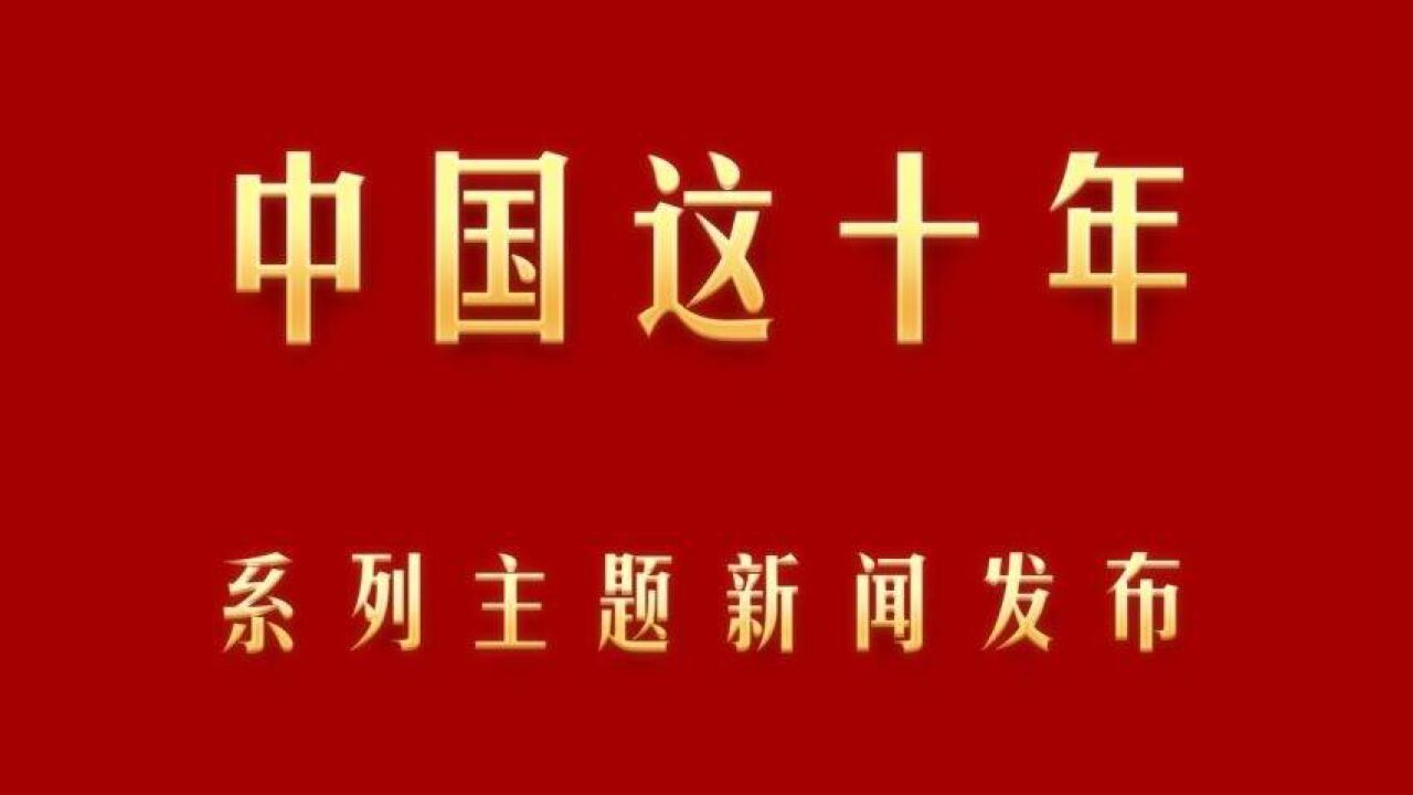 中国这十年ⷧ𓻥ˆ—主题新闻发布|住房和城乡建设部:十年来 我国城市人居环境大幅改善