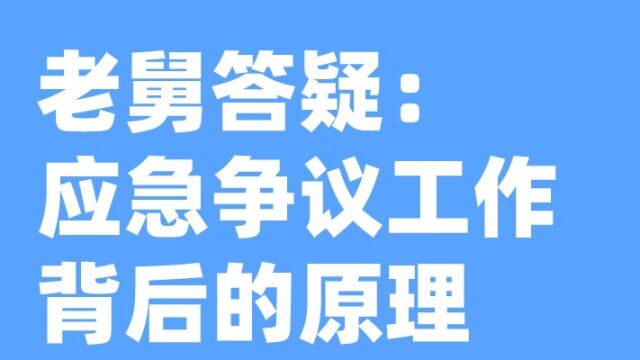 老舅答疑:应急争议工作背后的原理之酝酿效应