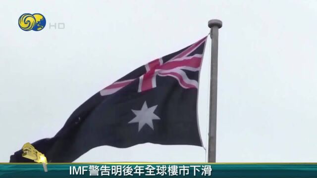 IMF警告全球楼市下滑 资产泡沫开始破灭|金石财经