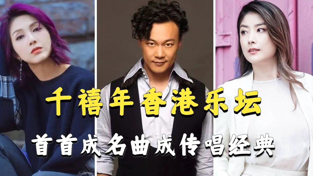 千禧年后的香港乐坛,新人歌手实力不俗,首首成名曲成传唱经典